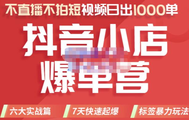 2022年抖音小店爆单营，不直播、不拍短视频、日出1000单，暴力玩法去创吧-网创项目资源站-副业项目-创业项目-搞钱项目黑蛋搞钱