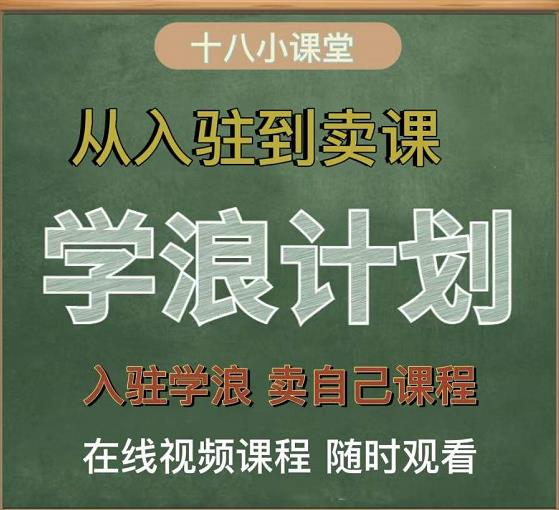 学浪计划，从入驻到卖课，学浪卖课全流程讲解（十八小课堂）去创吧-网创项目资源站-副业项目-创业项目-搞钱项目黑蛋搞钱