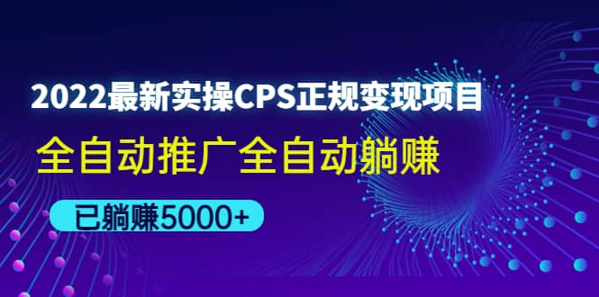 2022最新实操CPS正规变现项目，全自动推广去创吧-网创项目资源站-副业项目-创业项目-搞钱项目黑蛋搞钱