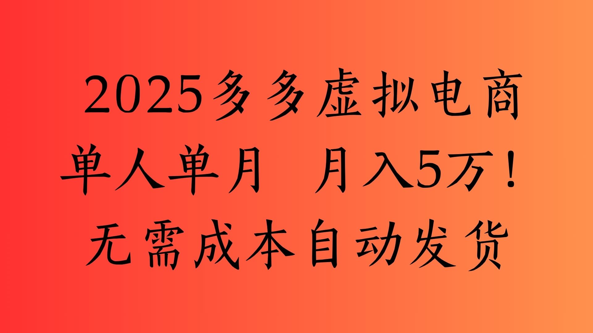 2025最新多多虚拟电商  单人单月  月入5万保姆级教程！去创吧-网创项目资源站-副业项目-创业项目-搞钱项目黑蛋搞钱
