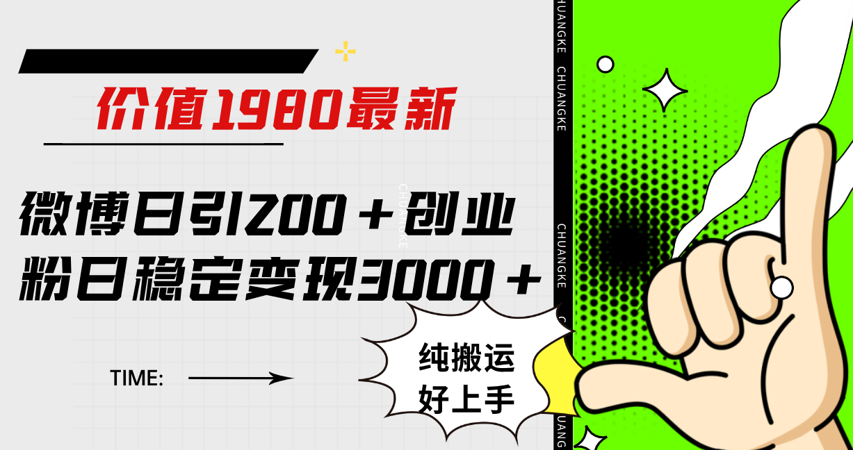 微博日引200+创业粉日稳定变现3000+纯搬运无脑好上手！去创吧-网创项目资源站-副业项目-创业项目-搞钱项目黑蛋搞钱