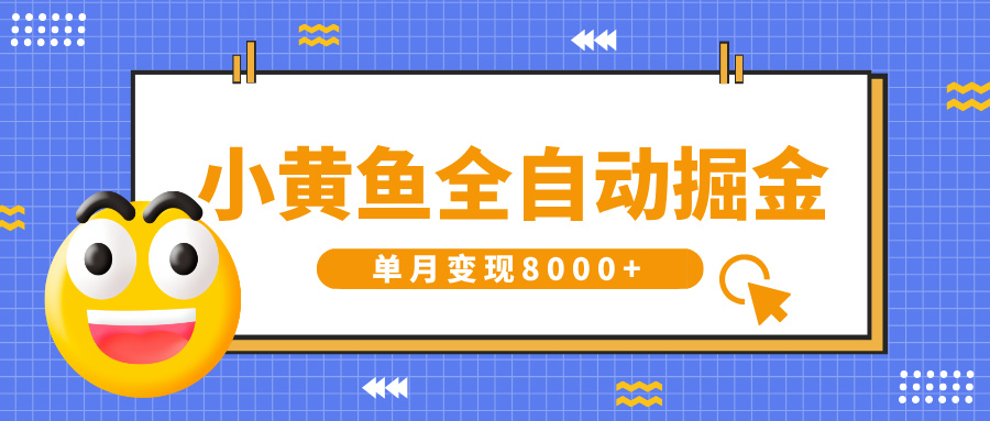 小黄鱼全自动掘金，解放双手，小白躺赚，单月变现8000+去创吧-网创项目资源站-副业项目-创业项目-搞钱项目黑蛋搞钱
