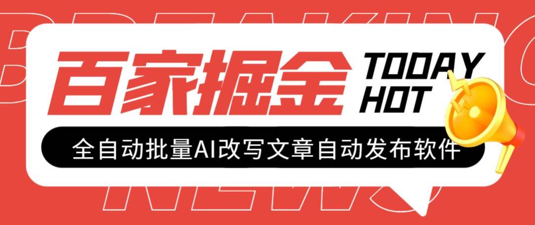 外面收费1980的百家掘金全自动批量AI改写文章发布软件，号称日入800+【永久脚本+使用教程】去创吧-网创项目资源站-副业项目-创业项目-搞钱项目黑蛋搞钱