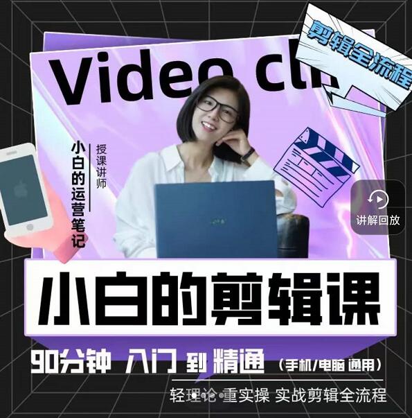 小白的运营笔记·短视频美感剪辑课，用最简单直接的方式，学会短视频剪辑去创吧-网创项目资源站-副业项目-创业项目-搞钱项目黑蛋搞钱
