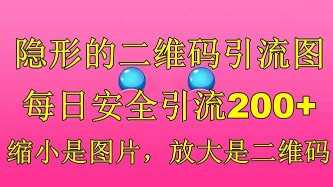 隐形的二维码引流图，缩小是图片，放大是二维码，每日安全引流200+去创吧-网创项目资源站-副业项目-创业项目-搞钱项目黑蛋搞钱