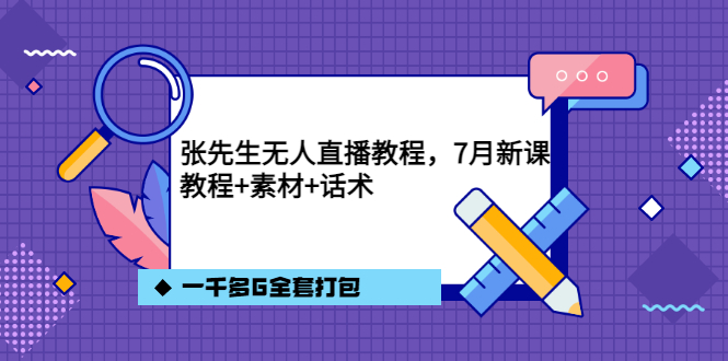 张先生无人直播教程，7月新课，教程素材话术一千多G全套打包去创吧-网创项目资源站-副业项目-创业项目-搞钱项目黑蛋搞钱