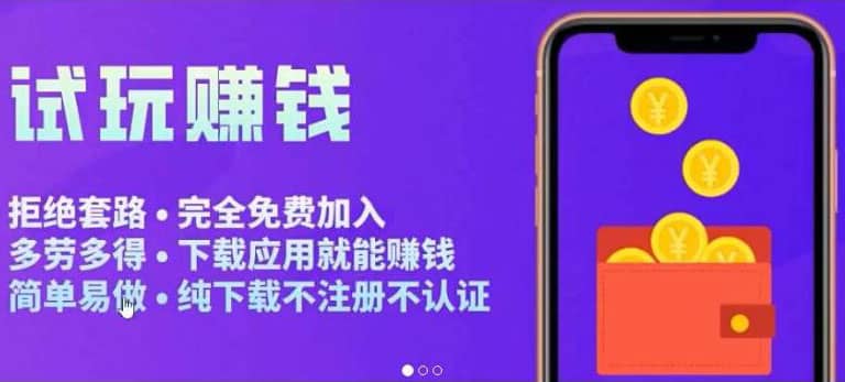 APP应用试玩平台搭建，快速实现被动收益，轻松日入几百（程序+教程）去创吧-网创项目资源站-副业项目-创业项目-搞钱项目黑蛋搞钱