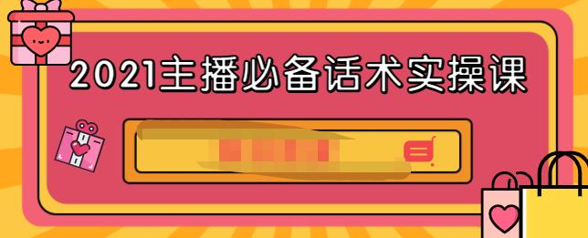 2021主播必备话术实操课，33节课覆盖直播各环节必备话术去创吧-网创项目资源站-副业项目-创业项目-搞钱项目黑蛋搞钱