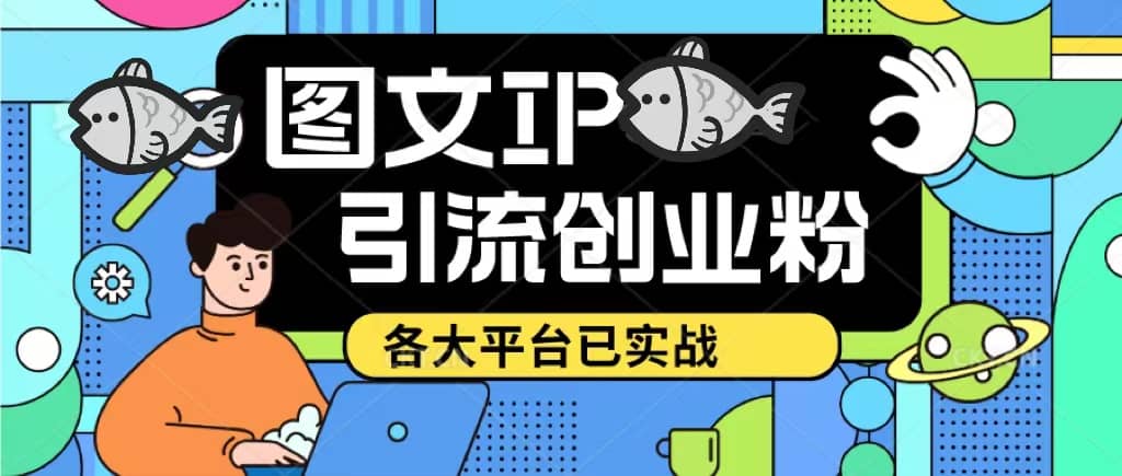 价值1688的ks dy 小红书图文ip引流实操课，日引50-100！各大平台已经实战去创吧-网创项目资源站-副业项目-创业项目-搞钱项目黑蛋搞钱