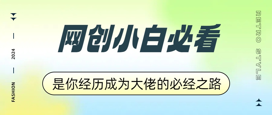 网创小白必看，是你经历成为大佬的必经之路！如何通过卖项目收学员-附多种引流创业粉方法去创吧-网创项目资源站-副业项目-创业项目-搞钱项目黑蛋搞钱