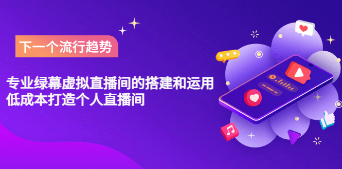 专业绿幕虚拟直播间的搭建和运用，低成本打造个人直播间（详细视频实操）去创吧-网创项目资源站-副业项目-创业项目-搞钱项目黑蛋搞钱