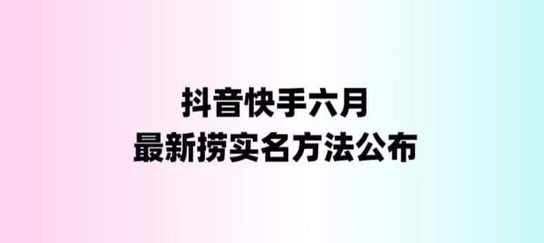 外面收费1800的最新快手抖音捞实名方法，会员自测【随时失效】去创吧-网创项目资源站-副业项目-创业项目-搞钱项目黑蛋搞钱