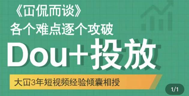 Dou+投放破局起号是关键，各个难点逐个击破，快速起号去创吧-网创项目资源站-副业项目-创业项目-搞钱项目黑蛋搞钱
