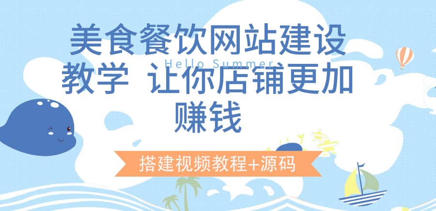 美食餐饮网站建设教学，让你店铺更加赚钱（搭建视频教程+源码）去创吧-网创项目资源站-副业项目-创业项目-搞钱项目黑蛋搞钱