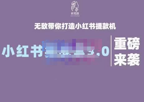 谢无敌·小红书实战营3.0，无敌带你打造小红书提款机 价值7999元去创吧-网创项目资源站-副业项目-创业项目-搞钱项目黑蛋搞钱