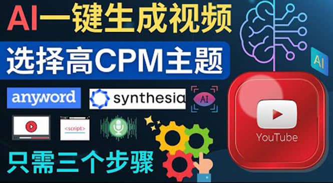 无需露脸，无需录音，零基础，利用AI一键批量生成Youtube的视频去创吧-网创项目资源站-副业项目-创业项目-搞钱项目黑蛋搞钱