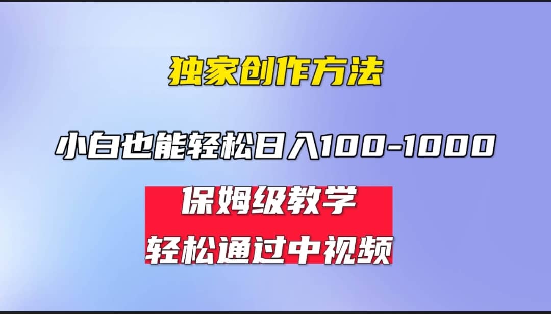 小白轻松日入100-1000，中视频蓝海计划，保姆式教学，任何人都能做到去创吧-网创项目资源站-副业项目-创业项目-搞钱项目黑蛋搞钱