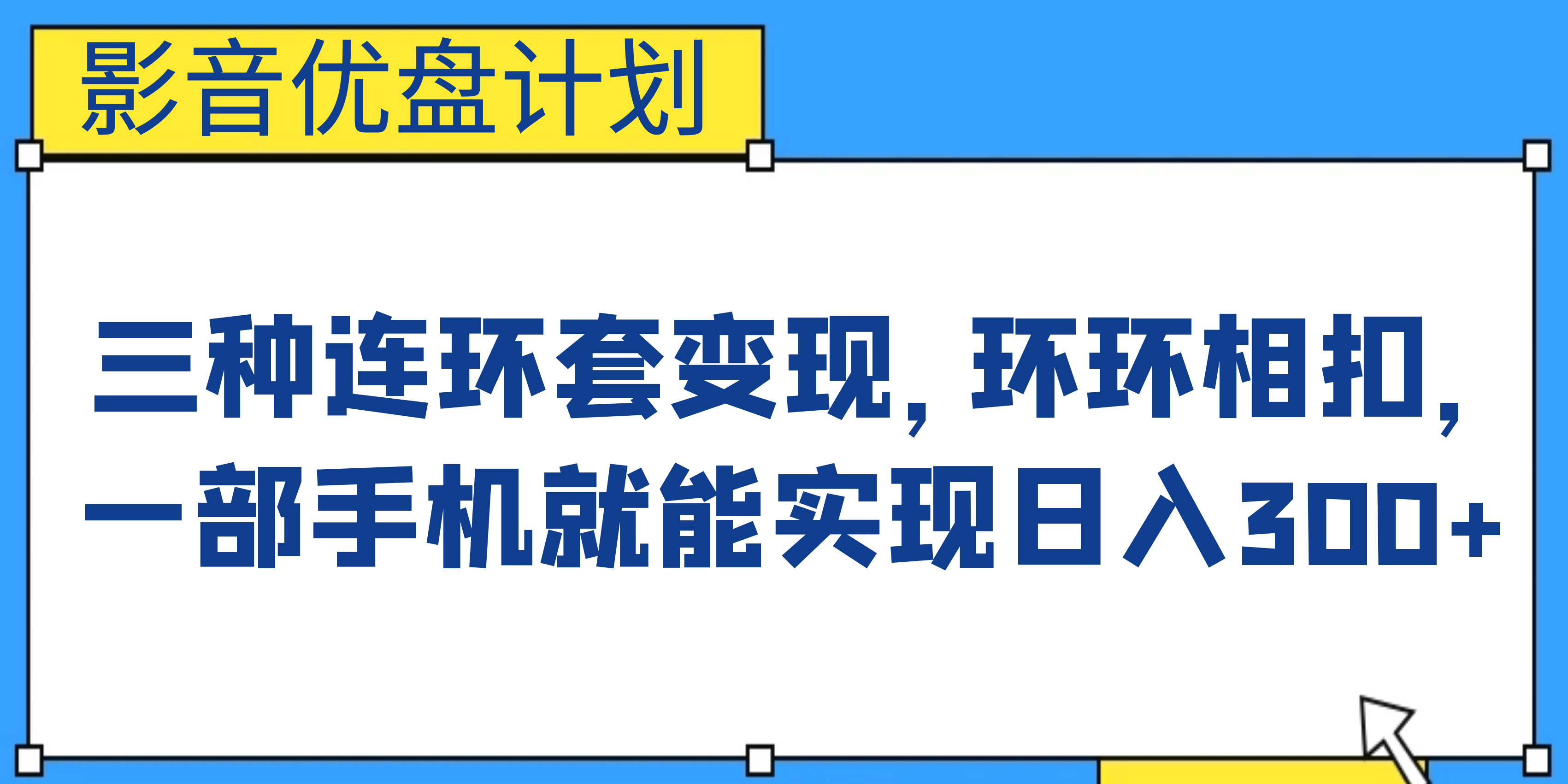 影音优盘计划，三种连环套变现，环环相扣，一部手机就能实现日入300+去创吧-网创项目资源站-副业项目-创业项目-搞钱项目黑蛋搞钱