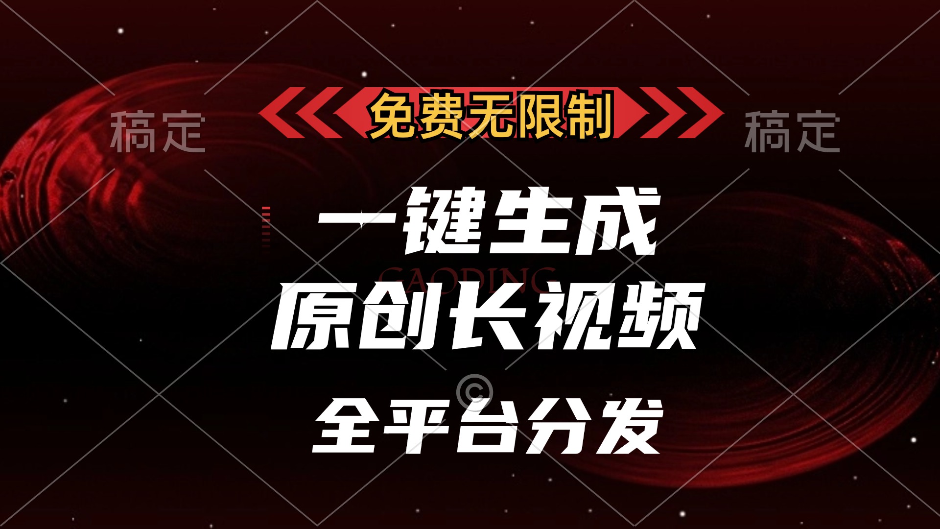 免费无限制，可发全平台，一键生成原创长视频，单账号日入2000+，去创吧-网创项目资源站-副业项目-创业项目-搞钱项目黑蛋搞钱