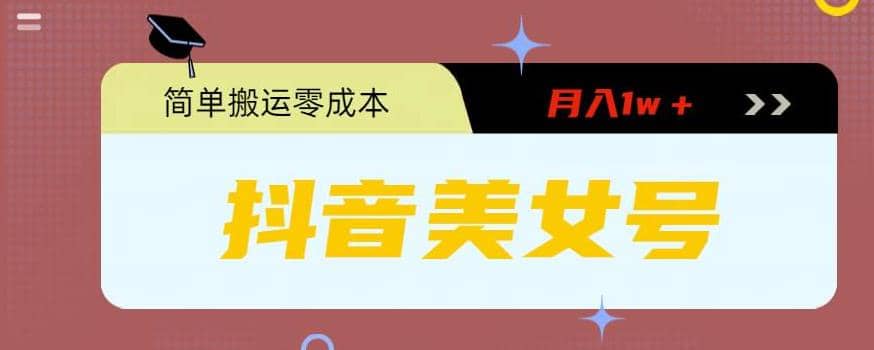 0粉无门槛暴力起号美女号，简单搬运月入1w＋去创吧-网创项目资源站-副业项目-创业项目-搞钱项目黑蛋搞钱