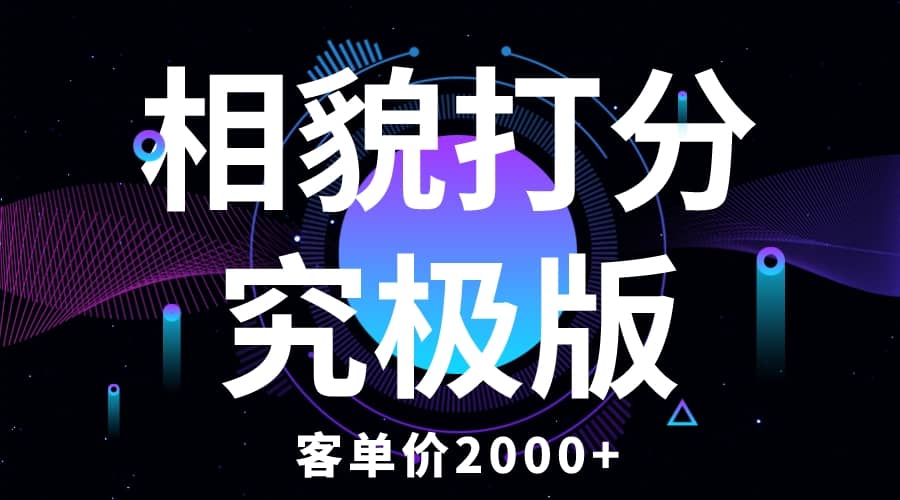 相貌打分究极版，客单价2000+纯新手小白就可操作的项目去创吧-网创项目资源站-副业项目-创业项目-搞钱项目黑蛋搞钱
