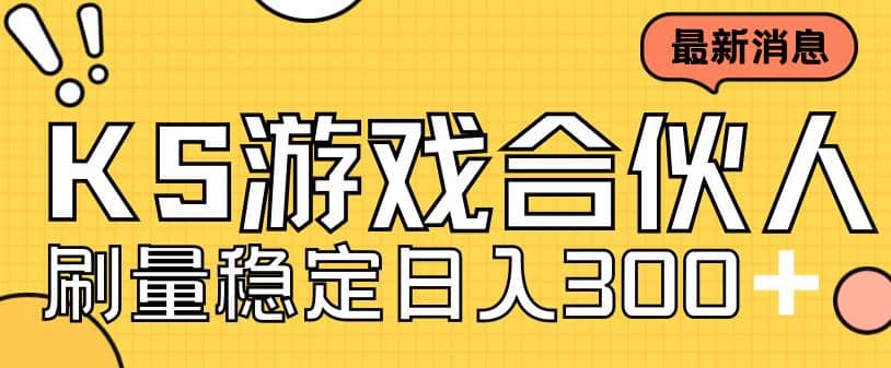 快手游戏合伙人新项目，新手小白也可日入300+，工作室可大量跑去创吧-网创项目资源站-副业项目-创业项目-搞钱项目黑蛋搞钱
