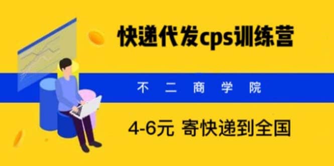 快递代发CPS，月入万元，不起眼却很赚钱的信息差项目去创吧-网创项目资源站-副业项目-创业项目-搞钱项目黑蛋搞钱
