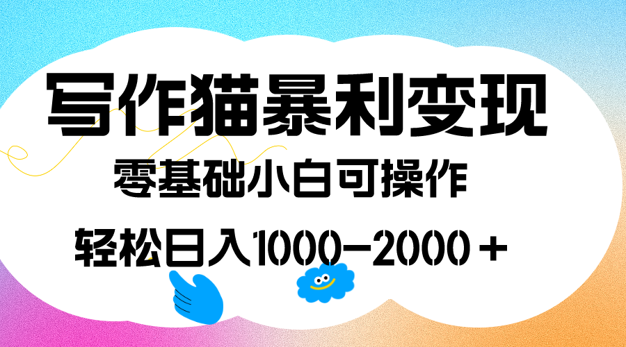 写作猫暴利变现，日入1000-2000＋，0基础小白可做，附保姆级教程去创吧-网创项目资源站-副业项目-创业项目-搞钱项目黑蛋搞钱