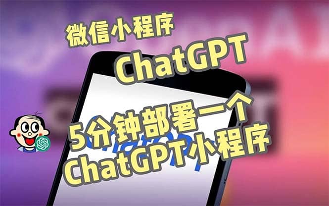 全网首发-CGPT3.1微信小程序部署搭建，自带流量主版本【源码+教程】去创吧-网创项目资源站-副业项目-创业项目-搞钱项目黑蛋搞钱