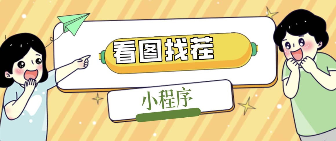 2023最火微信看图找茬小程序，可对接流量主【源码+教程】去创吧-网创项目资源站-副业项目-创业项目-搞钱项目黑蛋搞钱