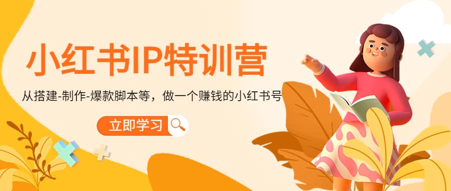 小红书IP特训营去创吧-网创项目资源站-副业项目-创业项目-搞钱项目黑蛋搞钱