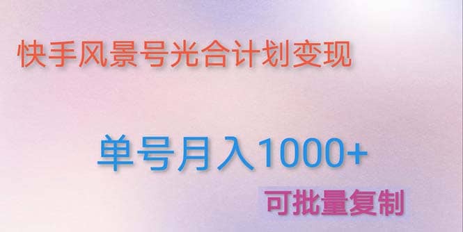 利用快手风景号 通过光合计划（附详细教程及制作软件）去创吧-网创项目资源站-副业项目-创业项目-搞钱项目黑蛋搞钱