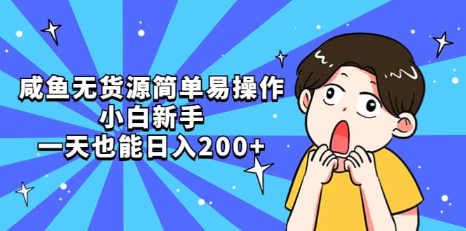 咸鱼无货源简单易操作去创吧-网创项目资源站-副业项目-创业项目-搞钱项目黑蛋搞钱