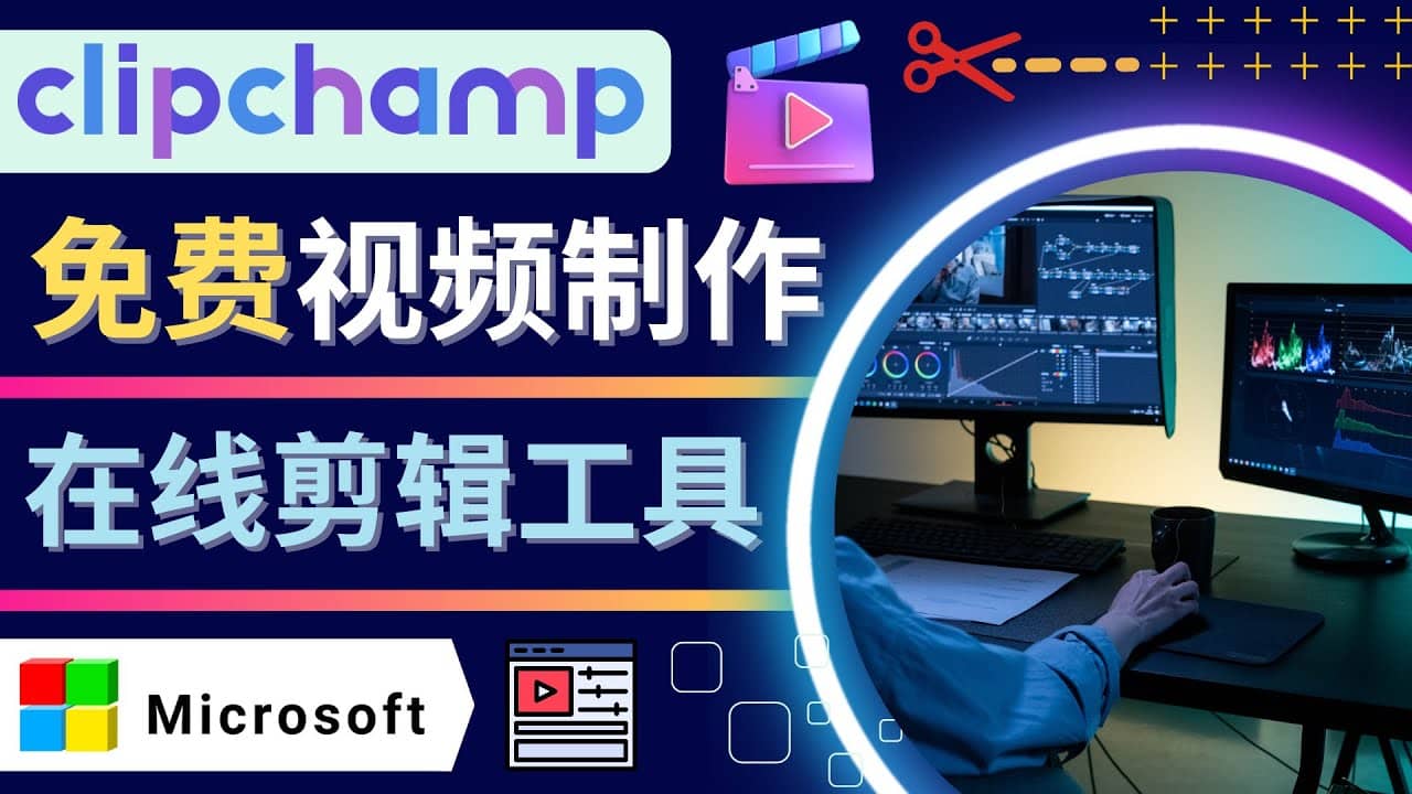 如何利用在线视频剪辑软件Clipchamp,轻松制作YouTube，TikTok视频去创吧-网创项目资源站-副业项目-创业项目-搞钱项目黑蛋搞钱