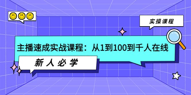 主播速成实战课程：从1到100到千人在线，新人必学去创吧-网创项目资源站-副业项目-创业项目-搞钱项目黑蛋搞钱