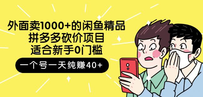 外面卖1000+的闲鱼精品：拼多多砍价项目，一个号一天纯赚40+适合新手0门槛去创吧-网创项目资源站-副业项目-创业项目-搞钱项目黑蛋搞钱