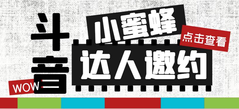 抖音达人邀约小蜜蜂，邀约跟沟通,指定邀约达人,达人招商的批量私信【邀…去创吧-网创项目资源站-副业项目-创业项目-搞钱项目黑蛋搞钱