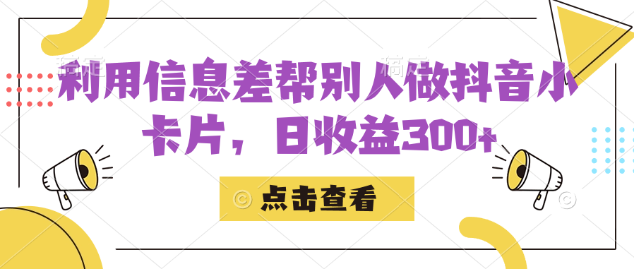 利用信息查帮别人做抖音小卡片，日收益300+去创吧-网创项目资源站-副业项目-创业项目-搞钱项目黑蛋搞钱