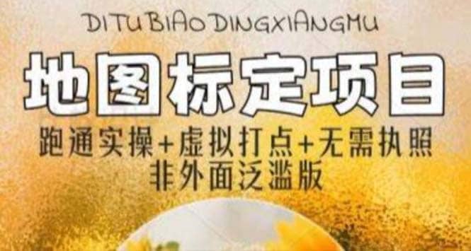 全新地图标注教程，简单易上手，不需要营业执照，挑战月入过万去创吧-网创项目资源站-副业项目-创业项目-搞钱项目黑蛋搞钱