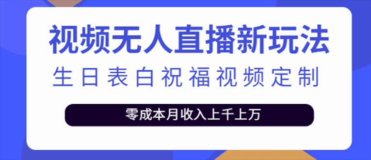 抖音无人直播新玩法 生日表白祝福2.0版本 一单利润10-20元(模板+软件+教程)去创吧-网创项目资源站-副业项目-创业项目-搞钱项目黑蛋搞钱