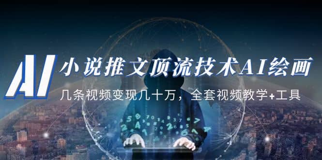 小说推文·顶流技术AI绘画教学：几条视频变现几十万，全套视频教学+工具去创吧-网创项目资源站-副业项目-创业项目-搞钱项目黑蛋搞钱