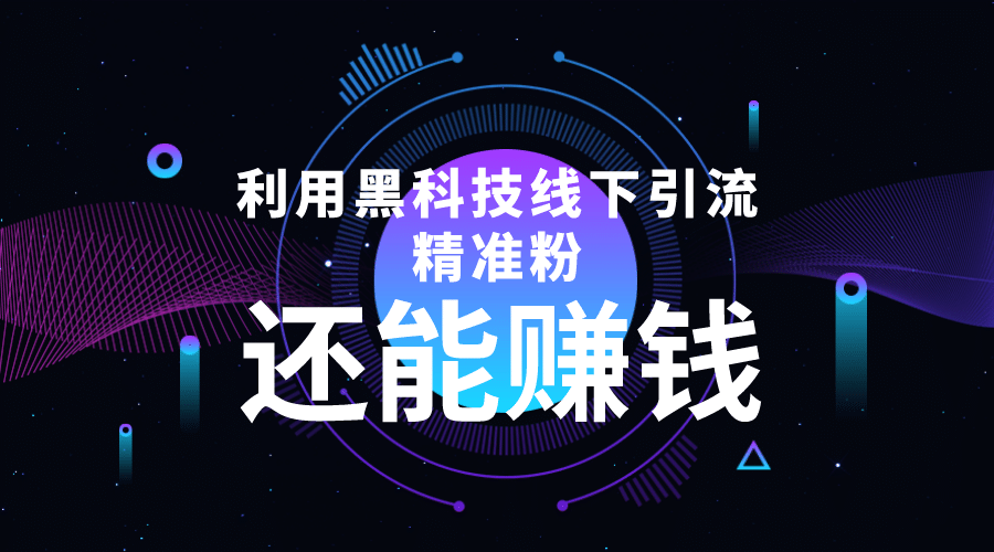 利用黑科技线下精准引流，一部手机可操作【视频+文档】去创吧-网创项目资源站-副业项目-创业项目-搞钱项目黑蛋搞钱