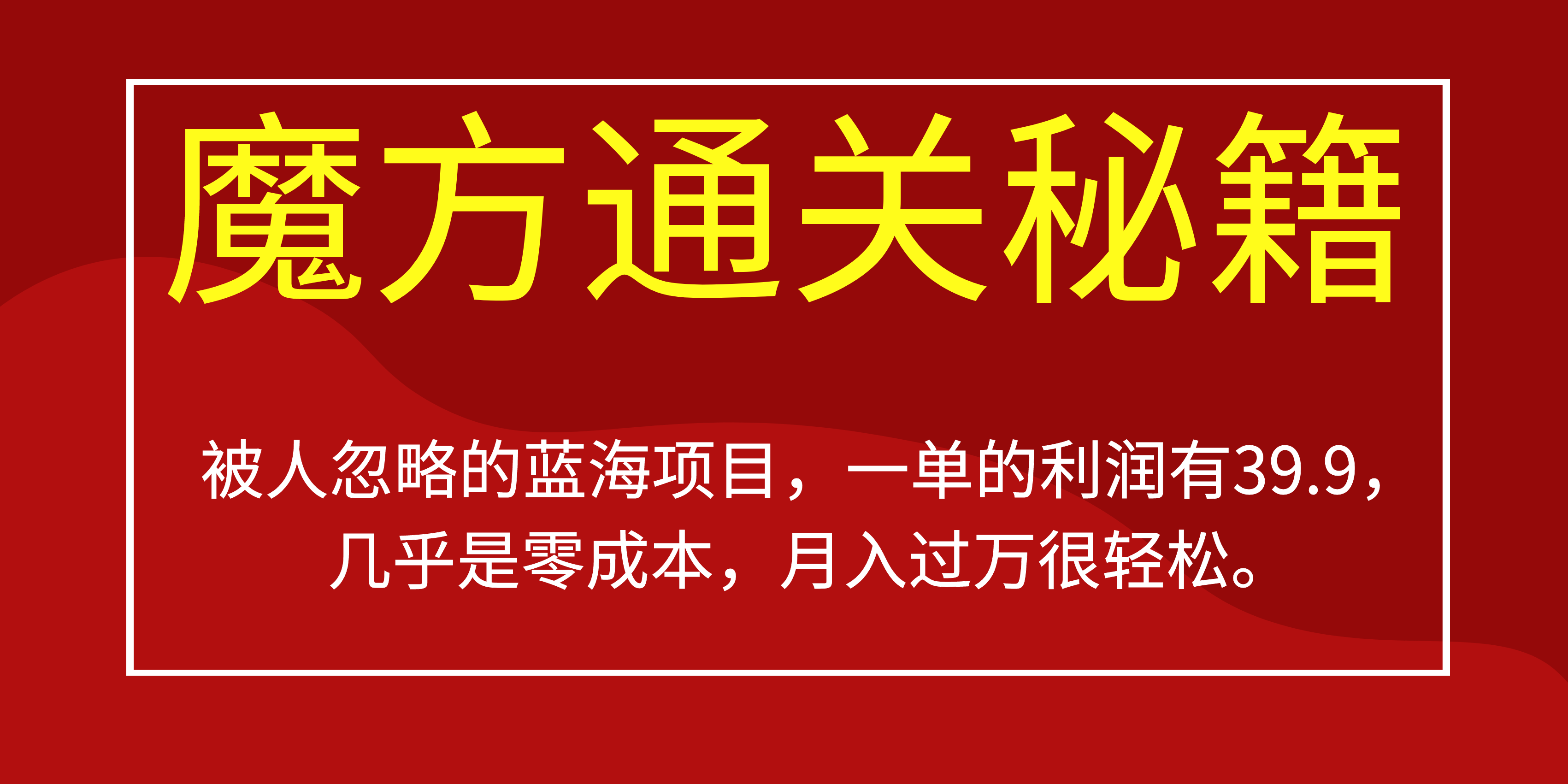 被人忽略的蓝海项目，魔方通关秘籍一单利润有39.9，几乎是零成本去创吧-网创项目资源站-副业项目-创业项目-搞钱项目黑蛋搞钱