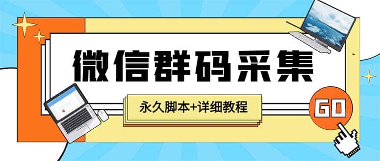 【引流必备】最新小蜜蜂微信群二维码采集脚本，支持自定义时间关键词采集去创吧-网创项目资源站-副业项目-创业项目-搞钱项目黑蛋搞钱