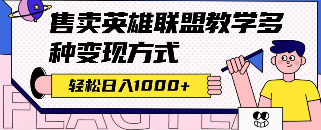 全网首发英雄联盟教学最新玩法，多种变现方式，日入1000+（附655G素材）去创吧-网创项目资源站-副业项目-创业项目-搞钱项目黑蛋搞钱