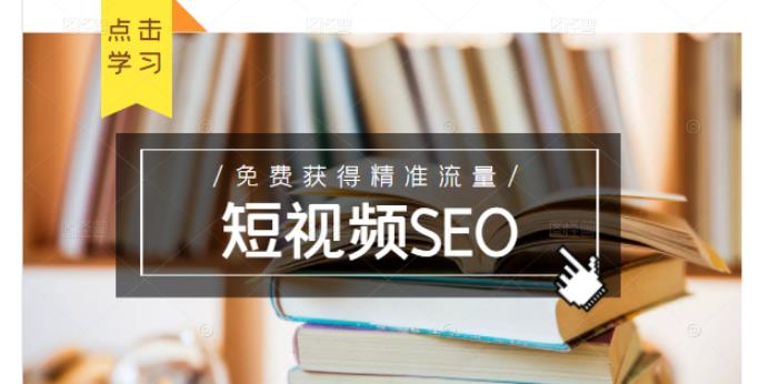 未来新趋势，布局短视频SEO，如何利用抖音SEO免费获得精准流量（3节课）去创吧-网创项目资源站-副业项目-创业项目-搞钱项目黑蛋搞钱
