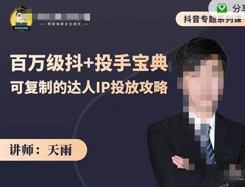 抖音专题系列课：百万级抖+投手宝典，可复制的达人IP投放攻略去创吧-网创项目资源站-副业项目-创业项目-搞钱项目黑蛋搞钱