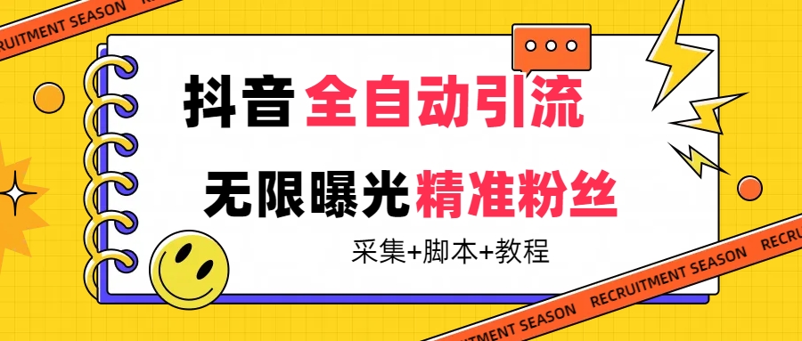 【最新技术】抖音全自动暴力引流全行业精准粉技术【脚本+教程】去创吧-网创项目资源站-副业项目-创业项目-搞钱项目黑蛋搞钱