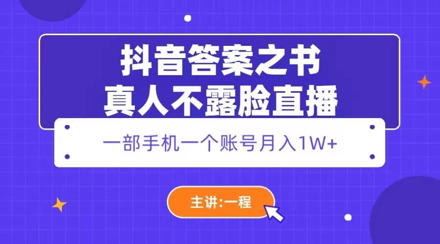 抖音答案之书真人不露脸直播，月入1W+去创吧-网创项目资源站-副业项目-创业项目-搞钱项目黑蛋搞钱