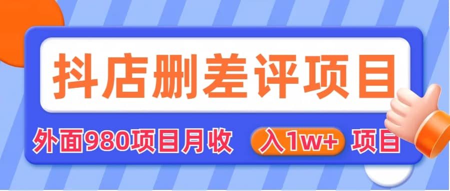 外面收费收980的抖音删评商家玩法，月入1w+项目（仅揭秘）去创吧-网创项目资源站-副业项目-创业项目-搞钱项目黑蛋搞钱